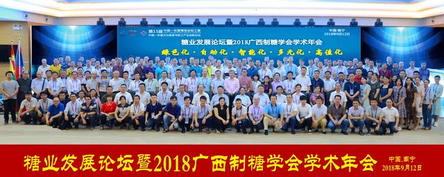 说明:糖业发展论坛暨2018广西制糖学会学术年会在南宁召开