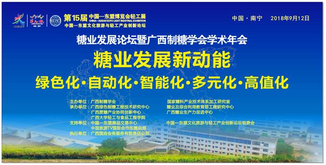 说明:糖业发展论坛暨2018广西制糖学会学术年会在南宁召开